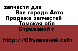 запчасти для Hyundai SANTA FE - Все города Авто » Продажа запчастей   . Томская обл.,Стрежевой г.